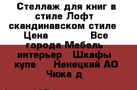 Стеллаж для книг в стиле Лофт, скандинавском стиле › Цена ­ 13 900 - Все города Мебель, интерьер » Шкафы, купе   . Ненецкий АО,Чижа д.